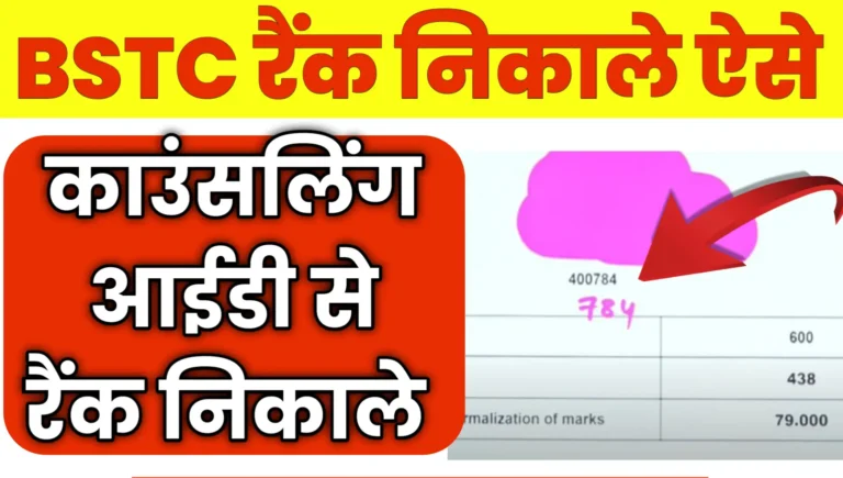 Bstc Counselling ID Se Rank Nikale