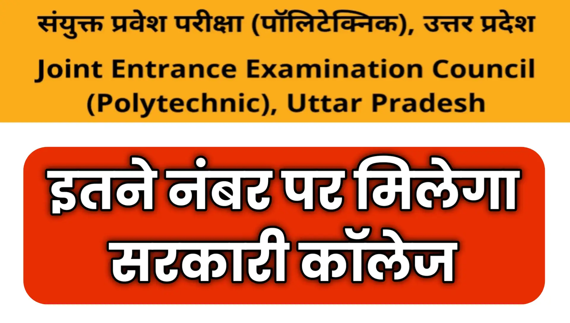 UP Polytechnic Kitne Number par Sarkari College Milega