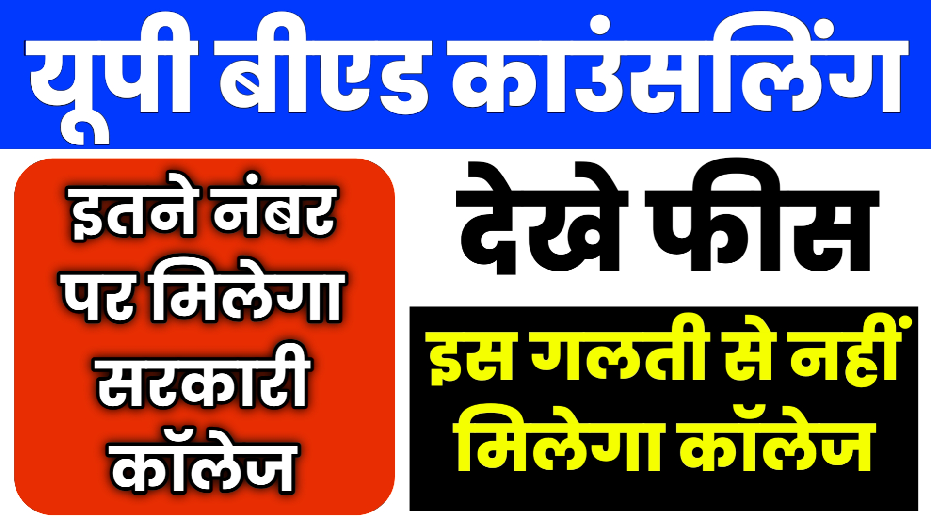 UP Bed Counselling date Fees Process