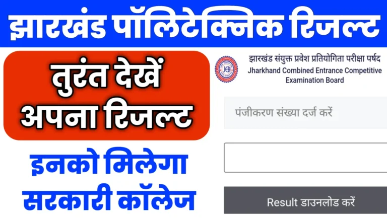 Jharkhand Polytechnic Result 2025 Online Live Check