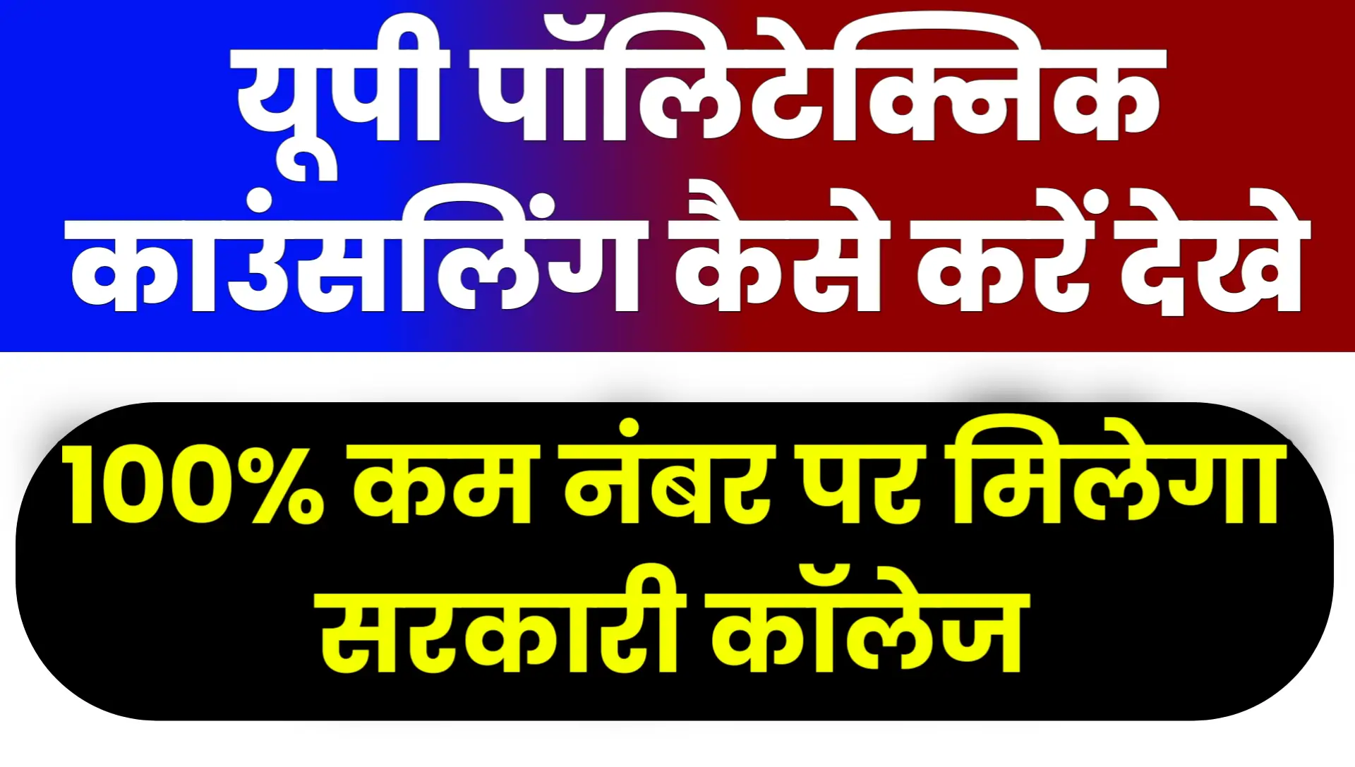 UP Polytechnic Counselling 2025 Kaise Kare