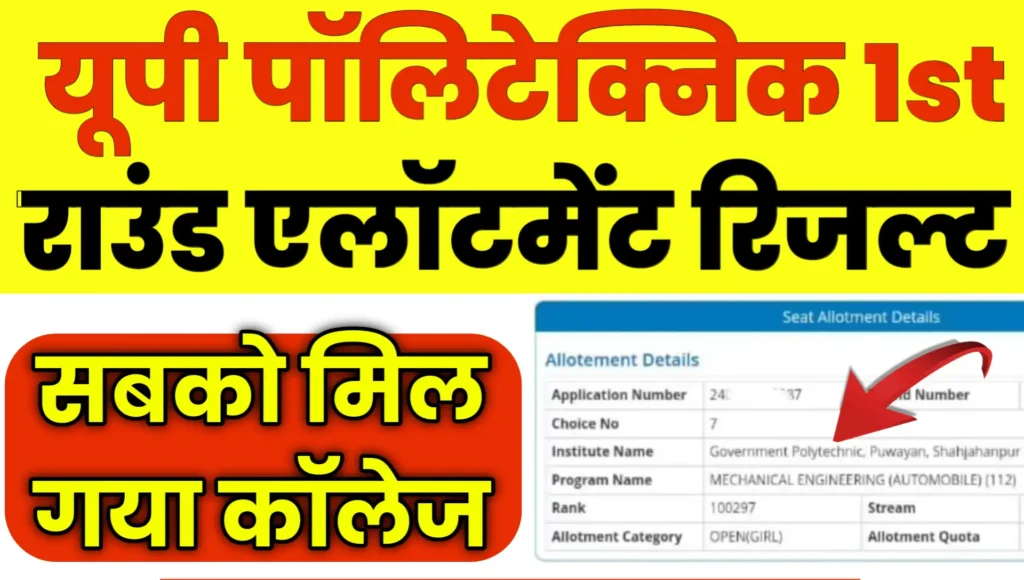 UP Polytechnic 1st Round Seat Allotment Result 2025