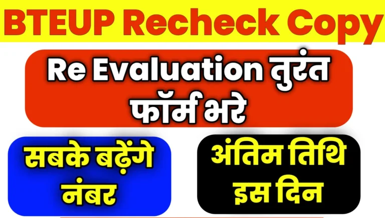 bteup Recheck Re Evaluation Form 2025 date Online Apply