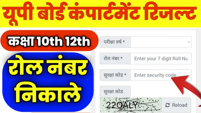 UP Board 10th 12th Compartment Result 2025 Online Check