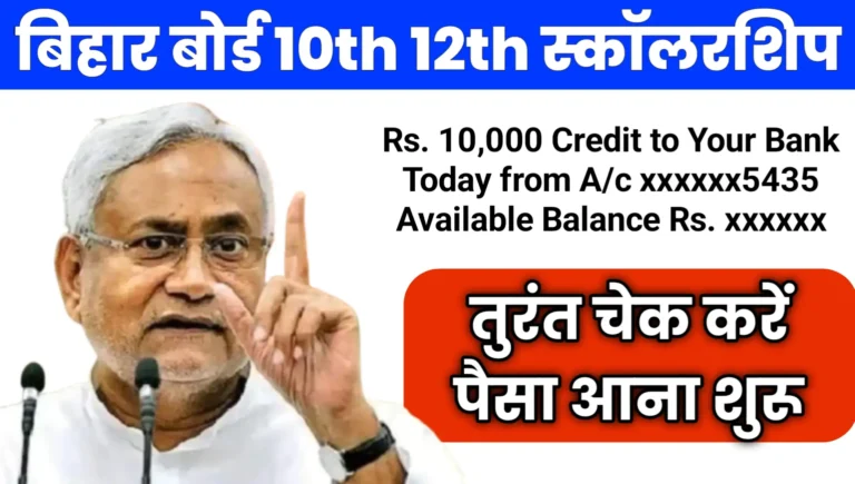 Bihar Board 10th 12th Scholarship Payment List Status 2025