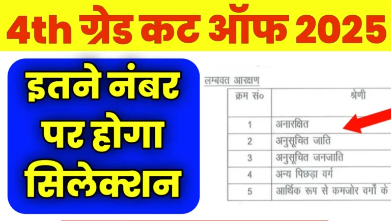 Rajasthan 4th grade 2025 cut off 2025