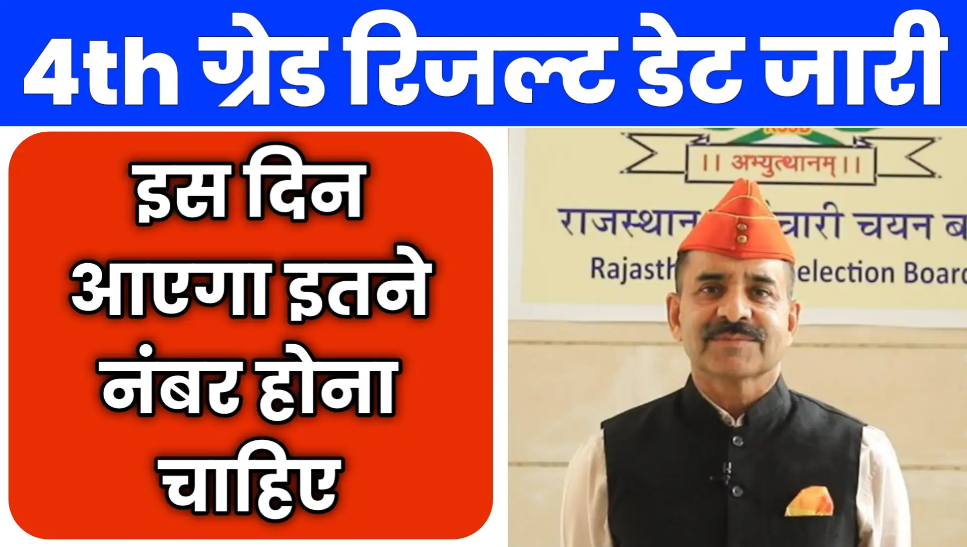 RAJASTHAN 4th Grade Result Kab Aayega Date 2025