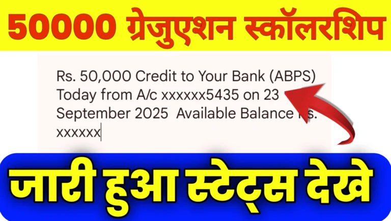 Bihar Graduation 50000 Scholarship Status 2025