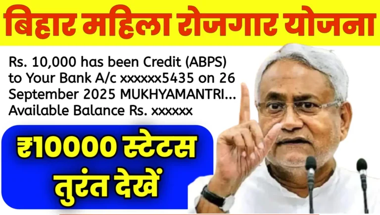 bihar mukhyamantri mahila rojgar yojana Payment Status