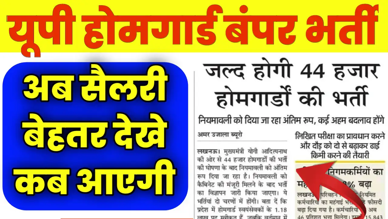 UP Home Guards Bharti 2025 Kab Aayegi