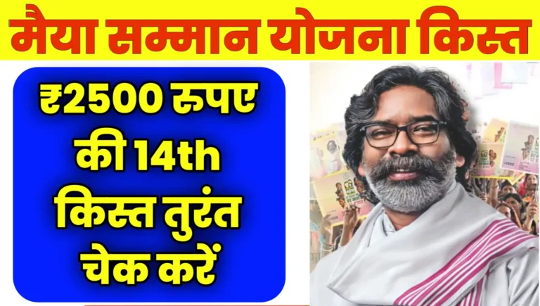 Maiya Samman Yojana 14th Kist Kab Milega Check Status