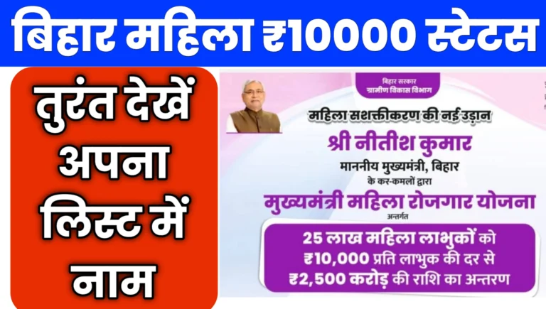 Bihar Mahila Rojgar Yojana Payment List