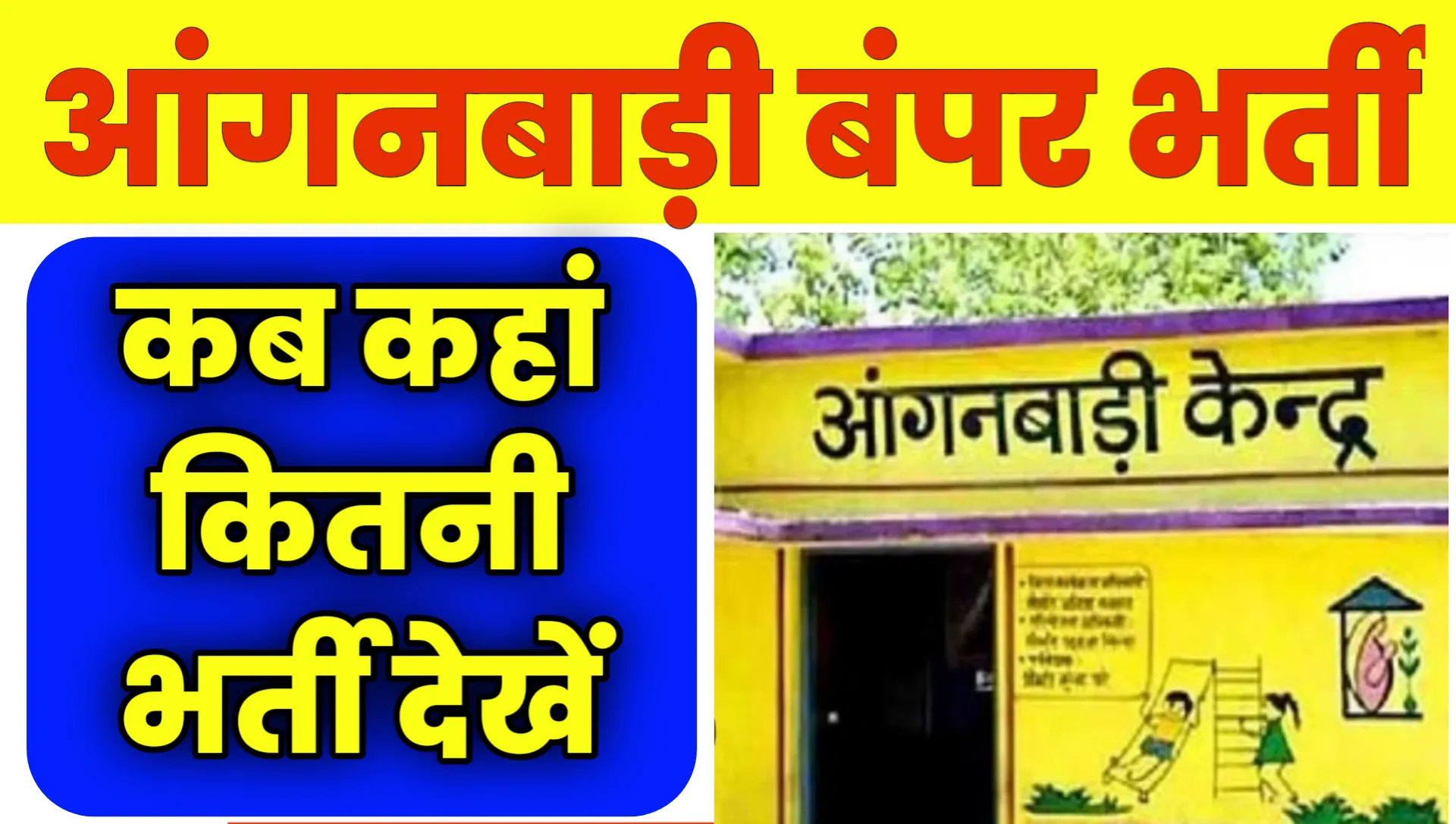 Anganwadi Vacancy Kab Aayegi 2025