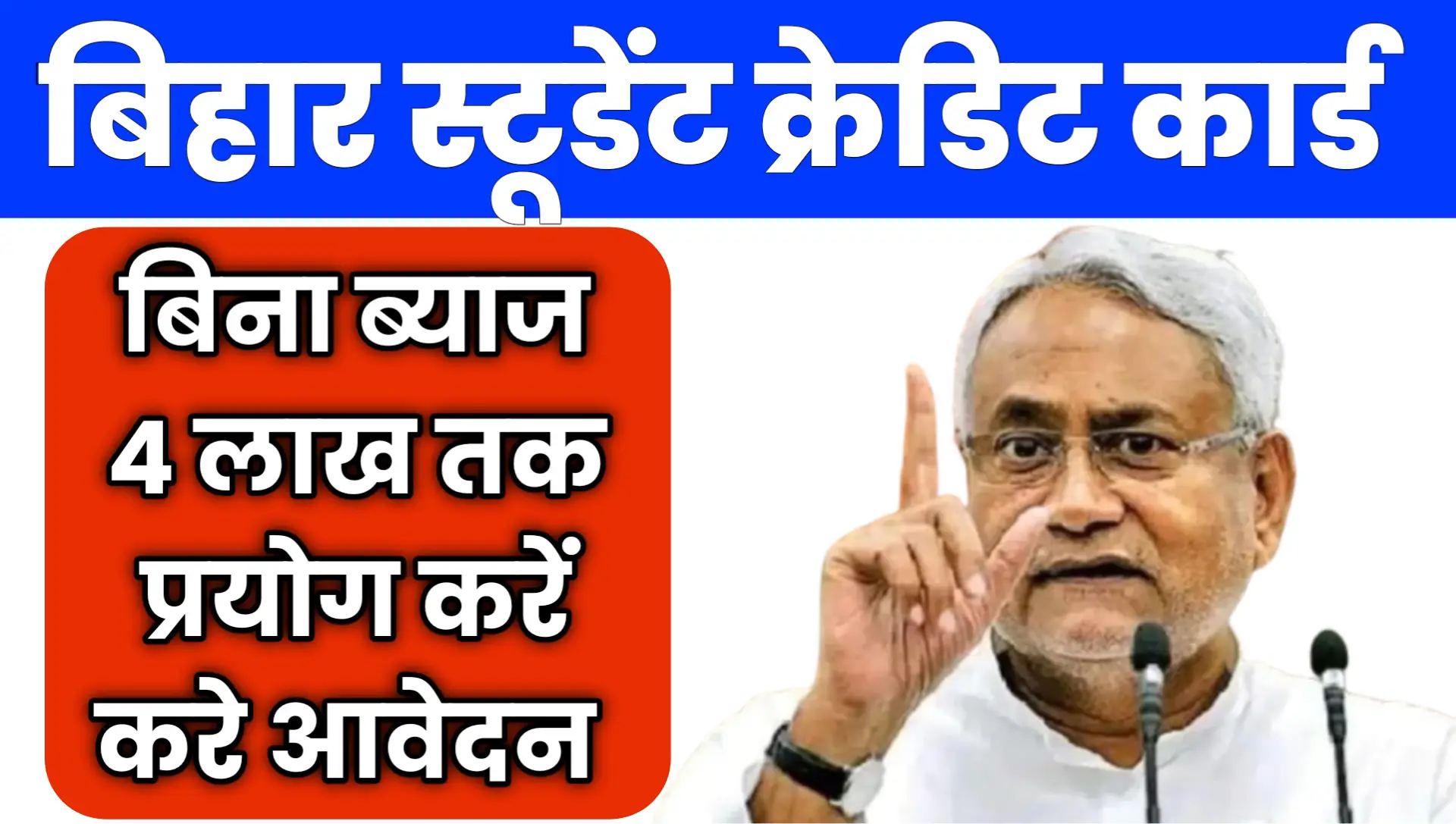 Bihar Student Credit Card Yojana 2025 Apply Online