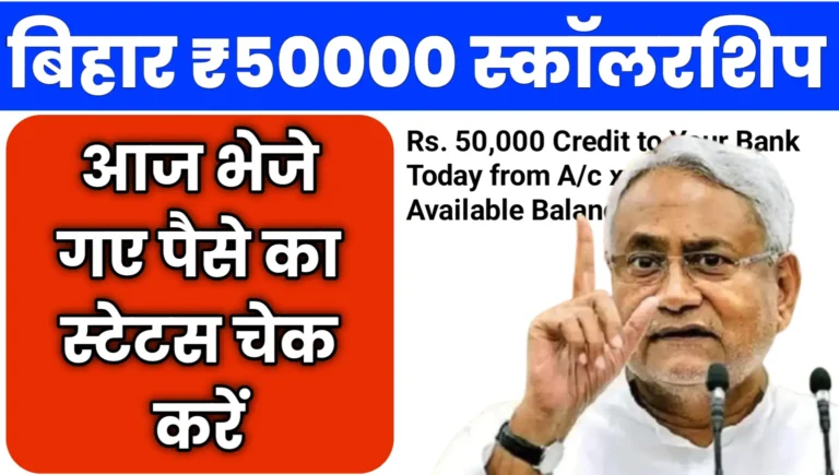 Bihar Graduation Scholarship 50000 Status Check 2025