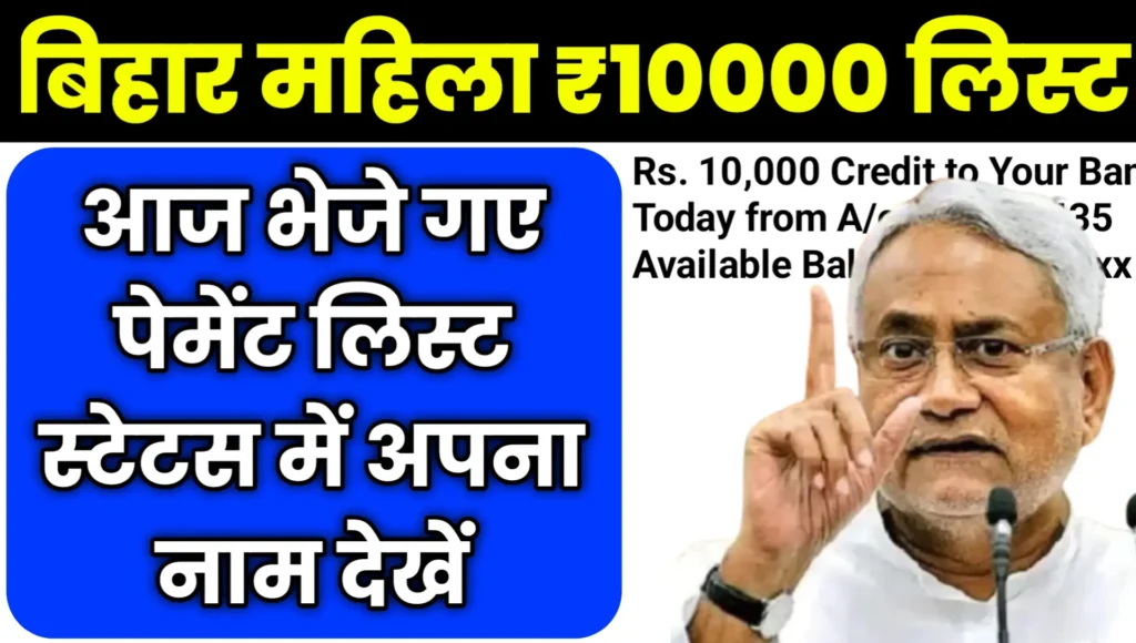 Bihar Mahila Rojgar Yojana Payment List Status