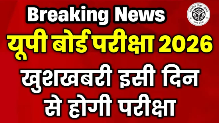 UP Board 10th 12th Exam Kab hoga Date 2026