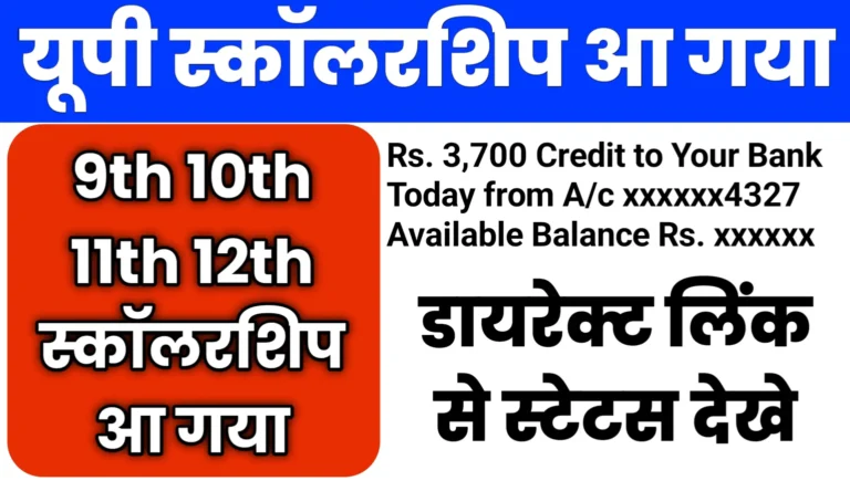 UP Board 9th 10th 11th 12th Scholarship Released