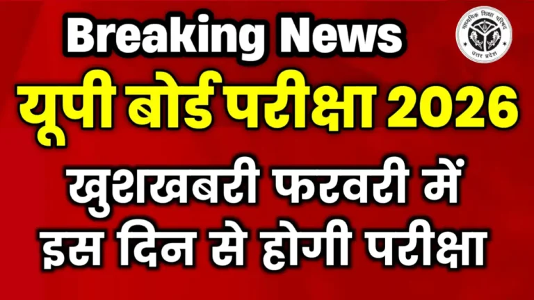 UP Board Exam 2026 Date Sheet Claas 10th 12th