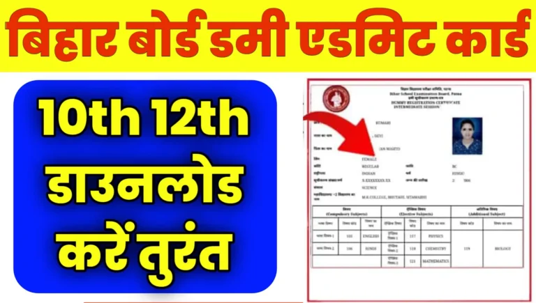 Bihar board Dummy Admit Card 2026