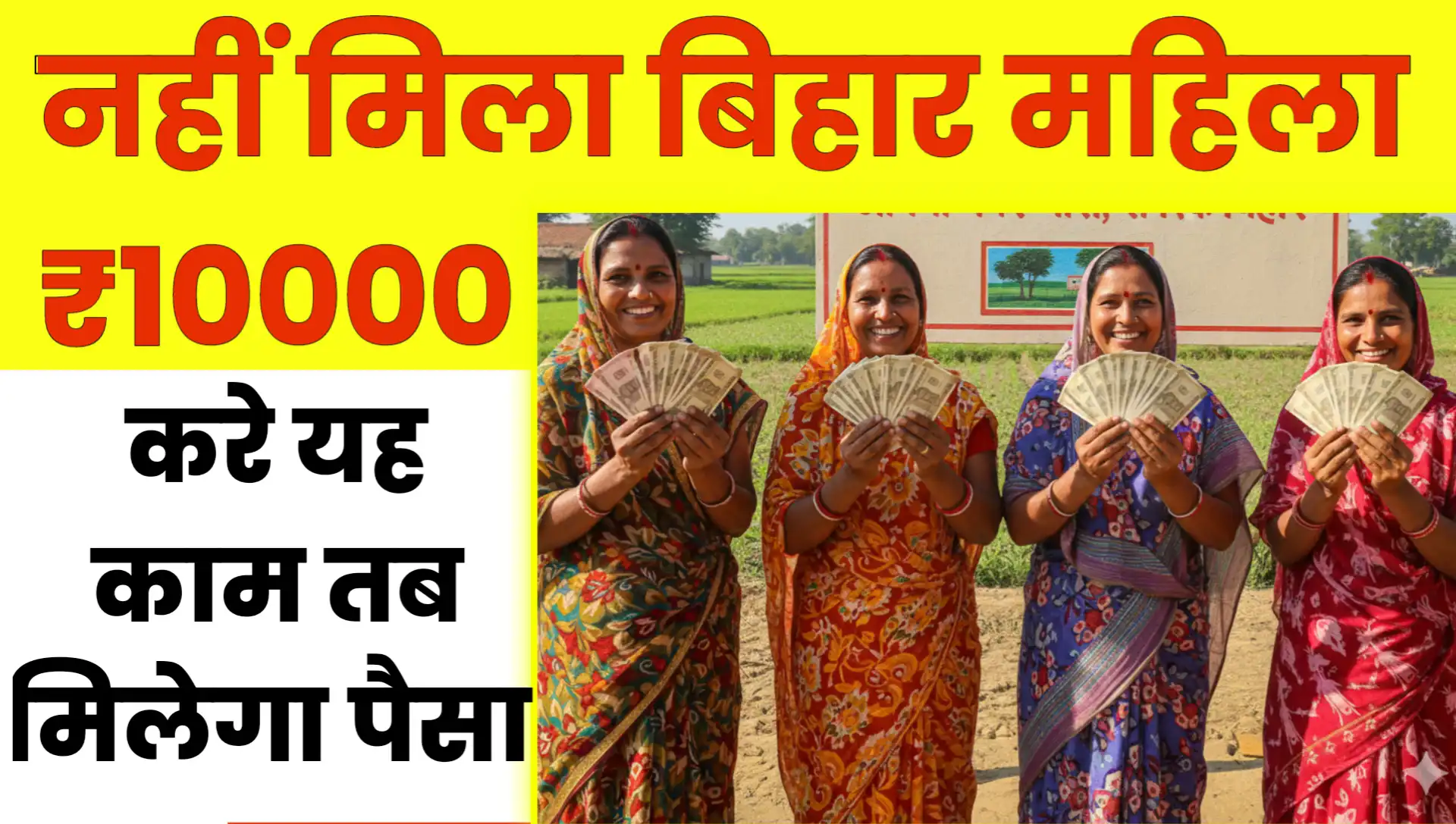 Bihar Mahila Rojgar Yojana Money Not Received