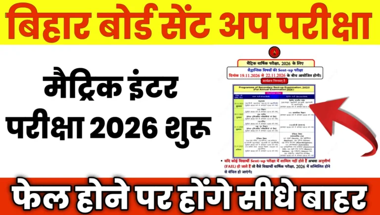 Bihar Board 10th 12th Sent Up Exam 2025-26