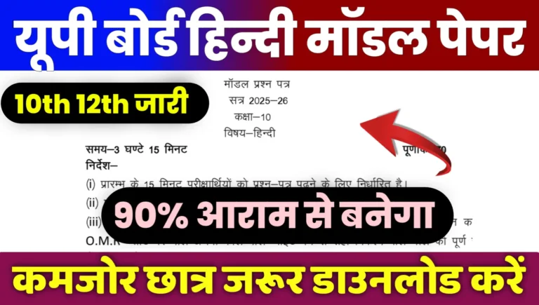 UP Board Hindi Model Paper 10th 12th Pdf Download