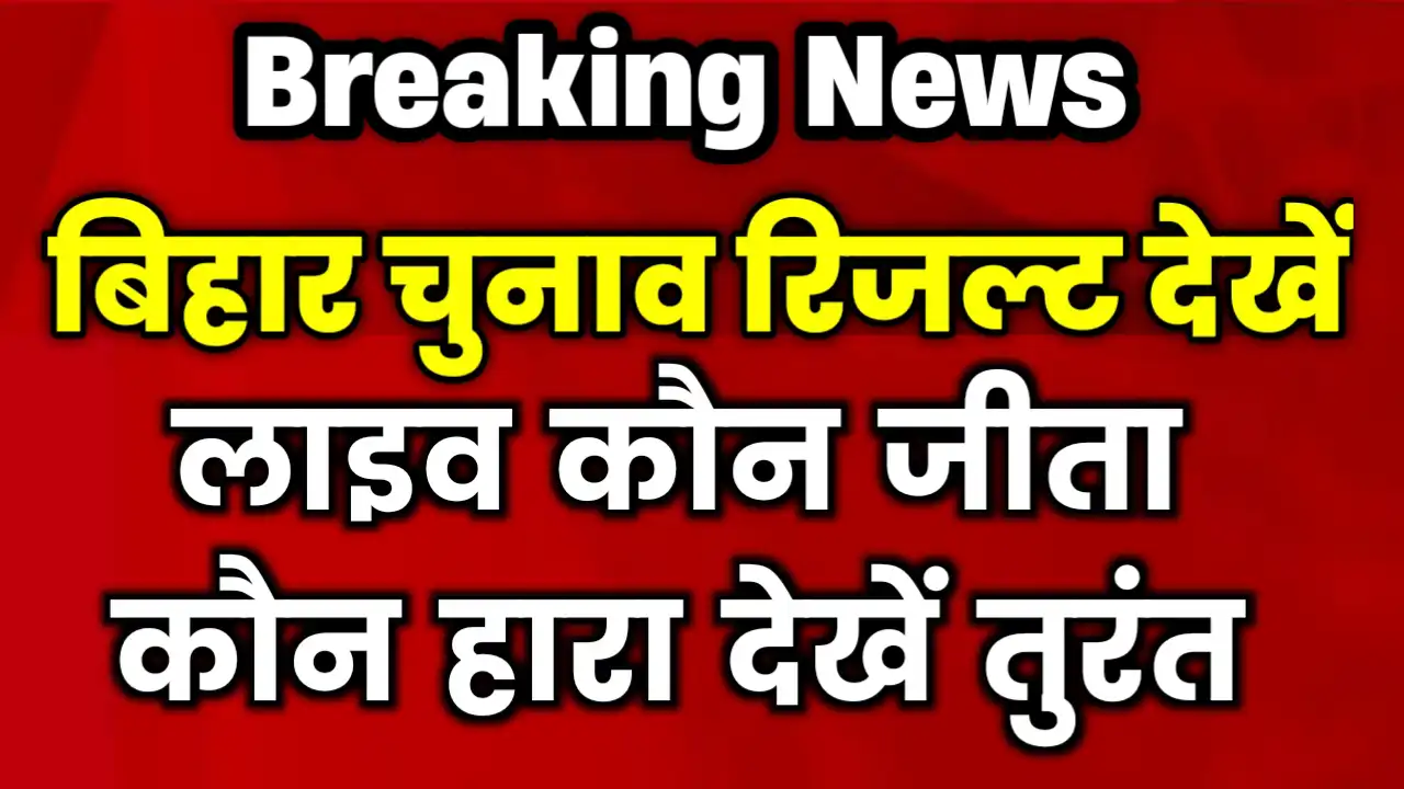 Bihar Election Result 2025 Kaise Dekhe