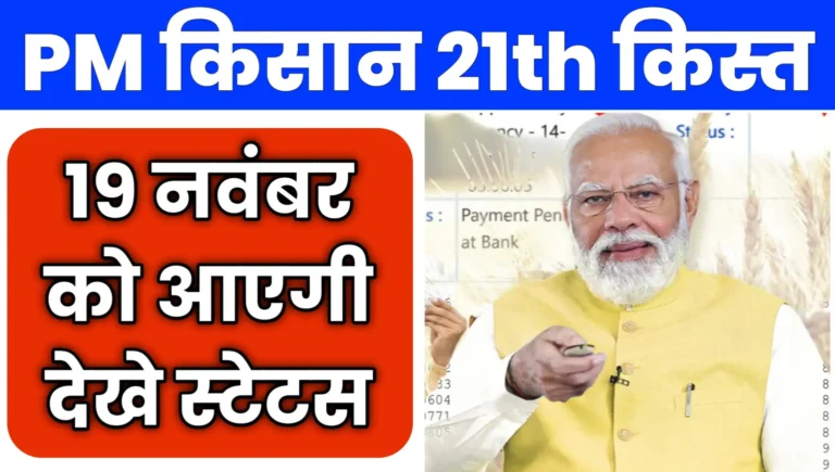 PM Kisan 21th Kist Installment Check Status