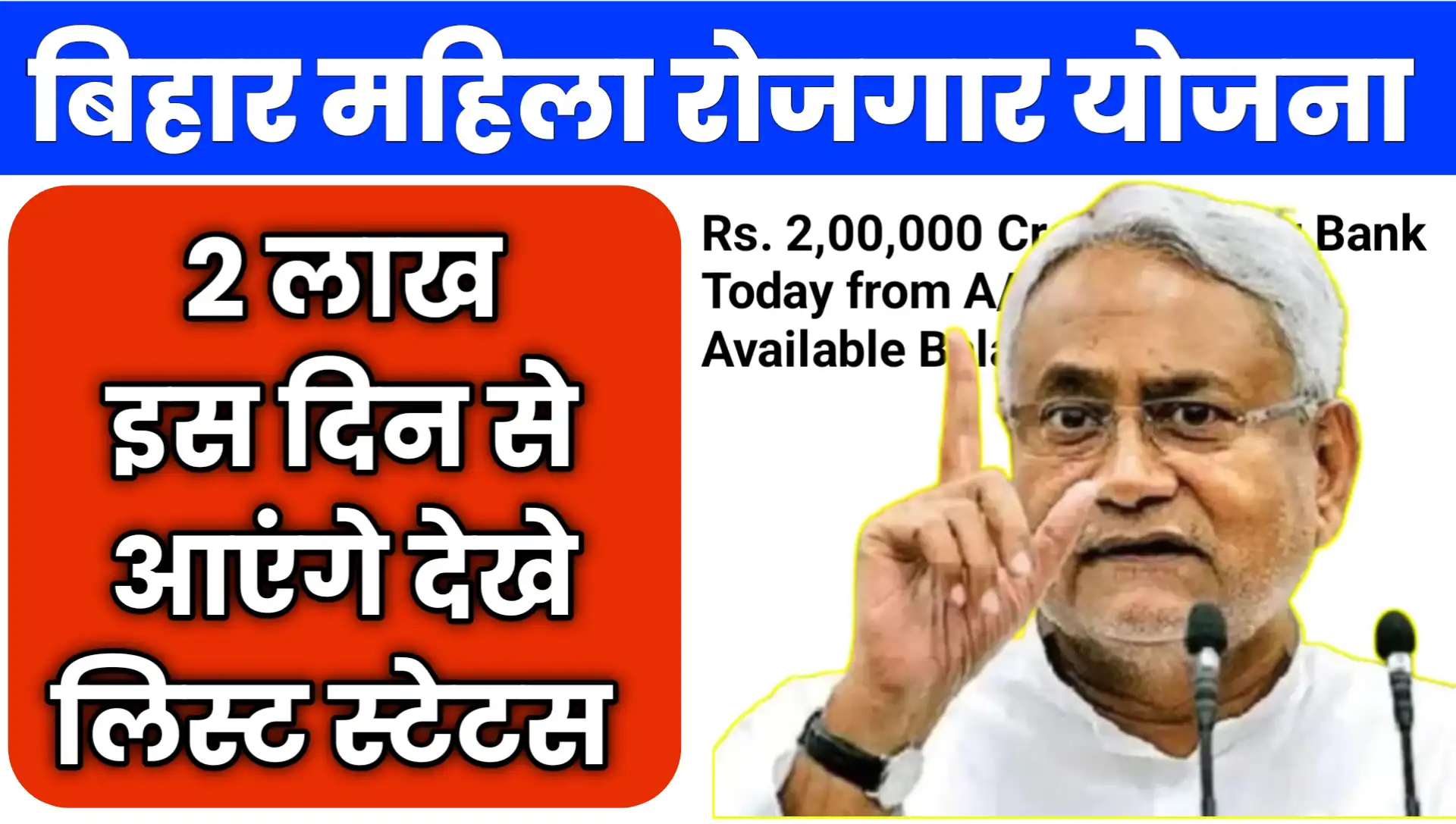 Mahila Rojgar Yojana Payment Status List 2 Lakhs