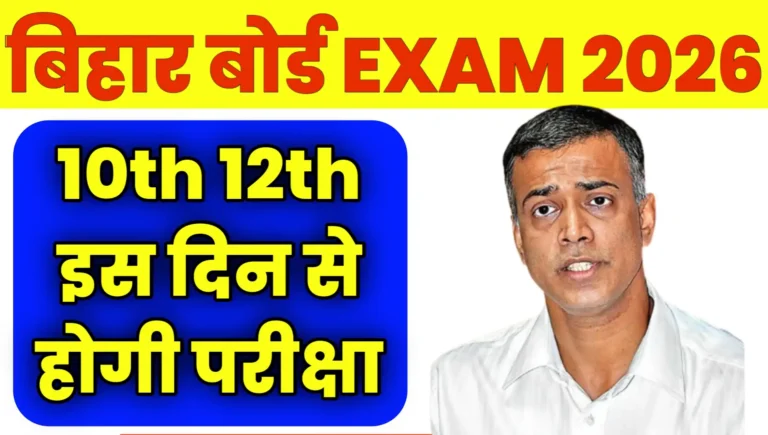 Bihar Board Exam 2026 Kab Hoga