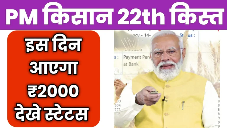 PM Kisan 22th kist kab Aayegi installment date