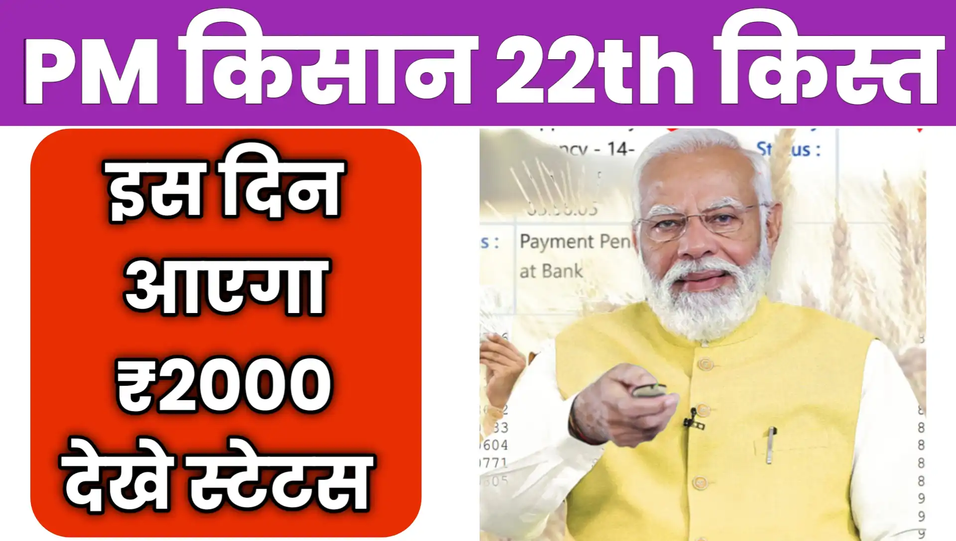 PM Kisan 22th kist kab Aayegi installment date