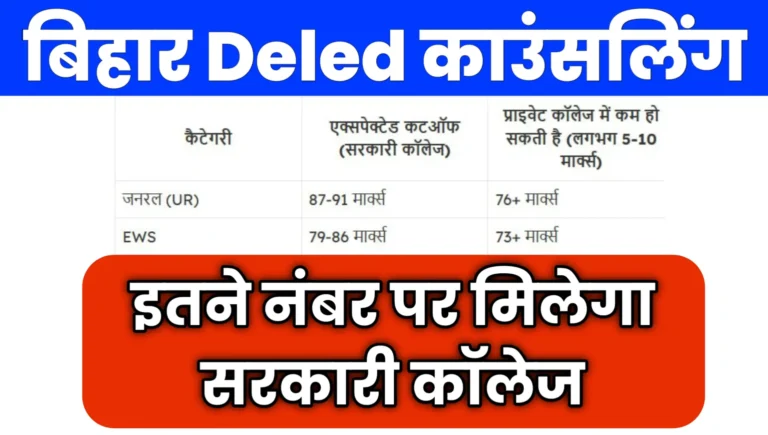 bihar deled kitne number par sarkari college milega