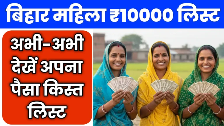 Bihar Mahila Rojgar Yojana Payment List Status
