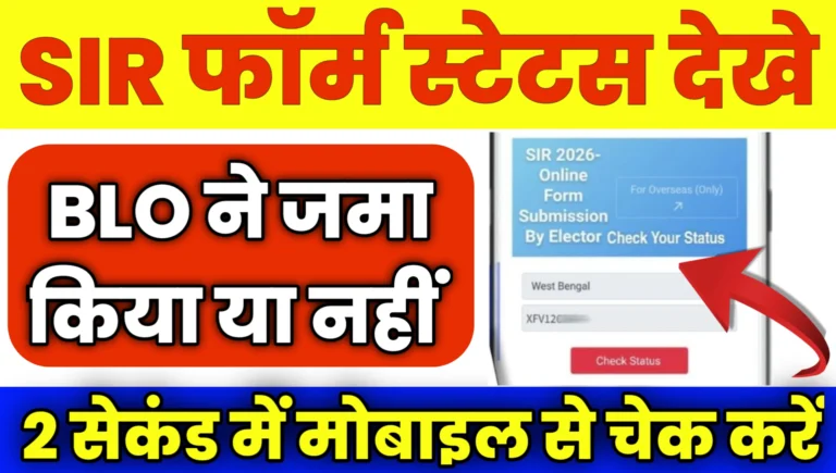 SIR Form Status 2025 Kaise Check Kare