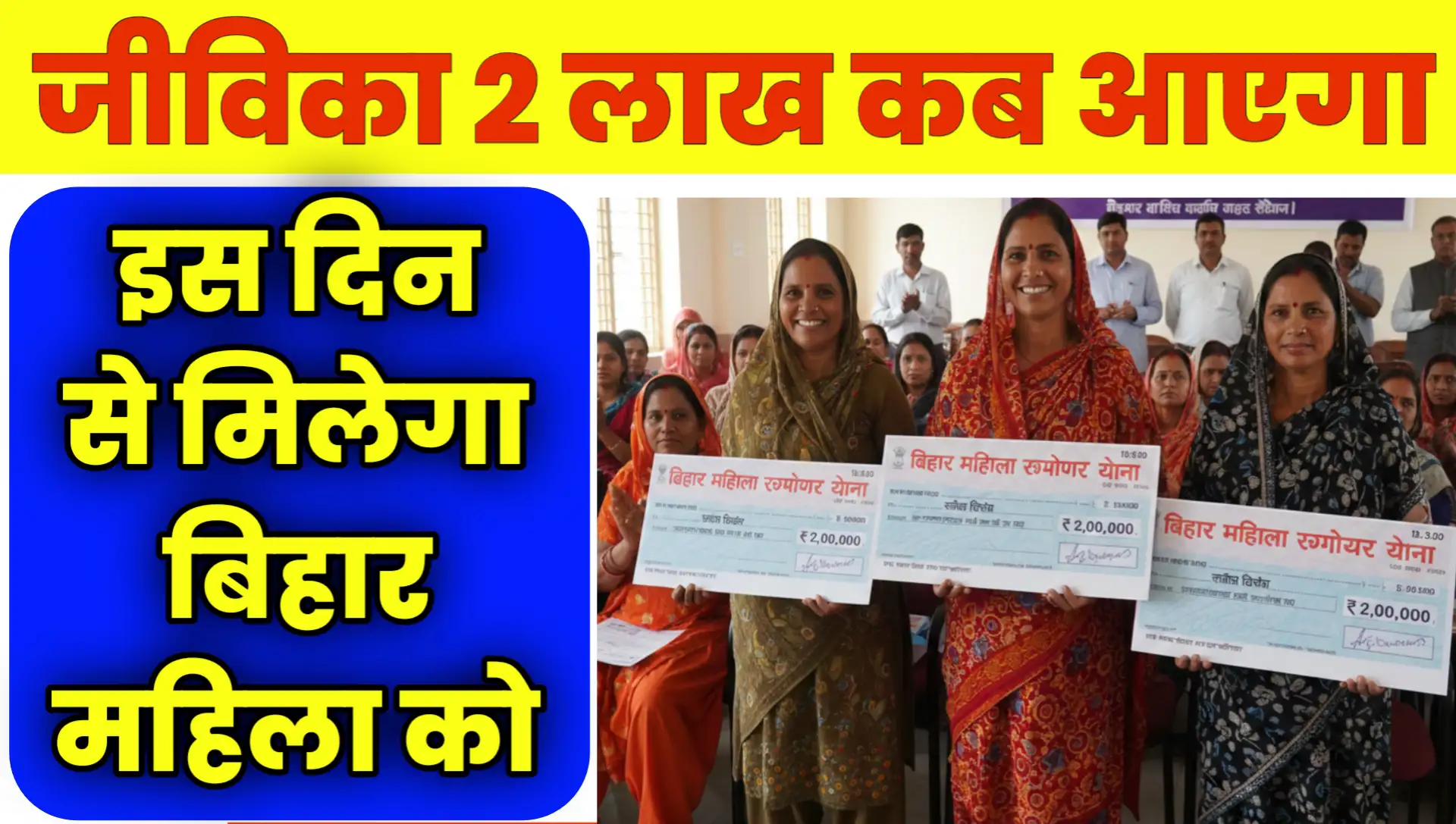 Bihar Jeevika 2 Lakhs Kab Aayega