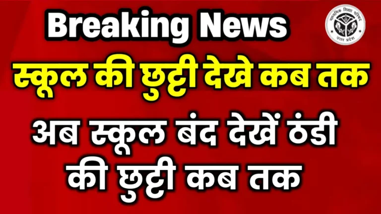 School Ki Chhutti Kab Hogi Aaj News