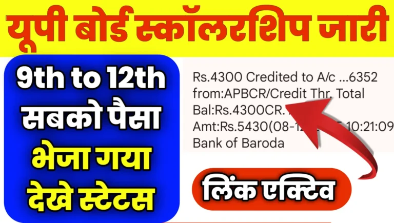 UP Board Scholarship Class 9th to 12th Status Check