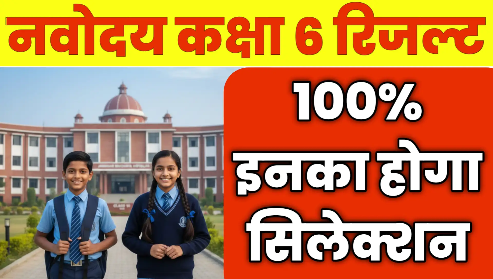 Navodaya Class 6 Result Kab Aayega Date