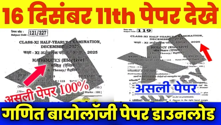 16 December Math Biology 11th Paper Pdf Download