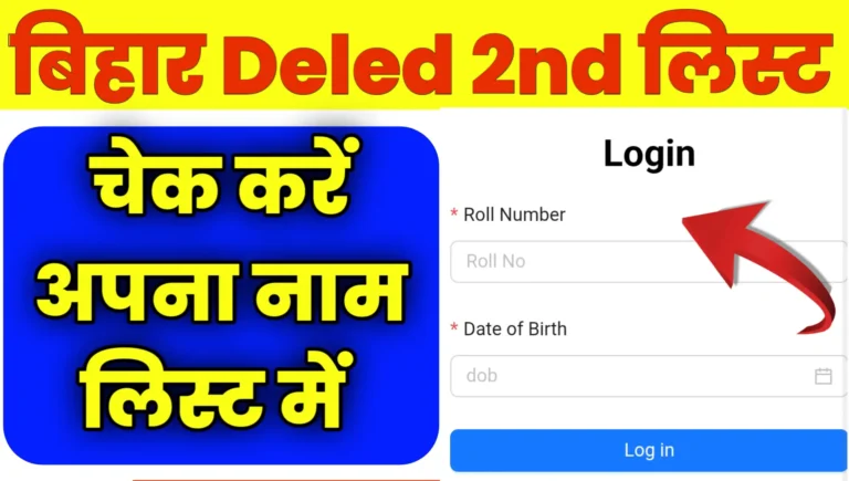bihar deled 2nd merit list 2025 Pdf Download