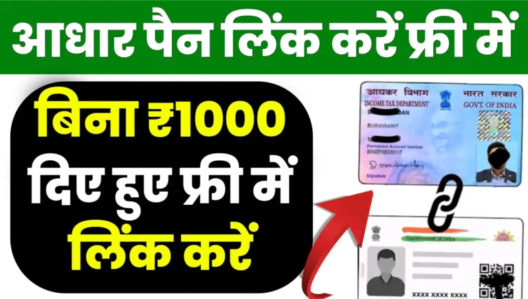 Aadhar Card Se Pan Card Link Kaise Kare