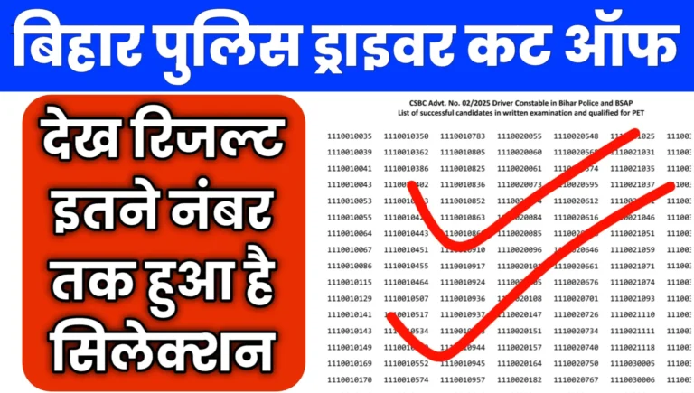 Bihar Police Driver Constable Result CUT OFF