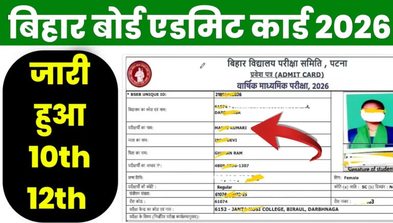 Bihar Board Final 2026 Admit Card Download