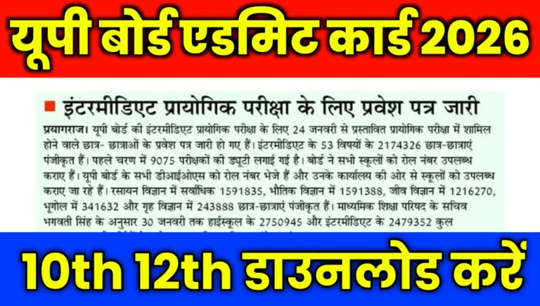 UP Board Practical Admit Card 2026