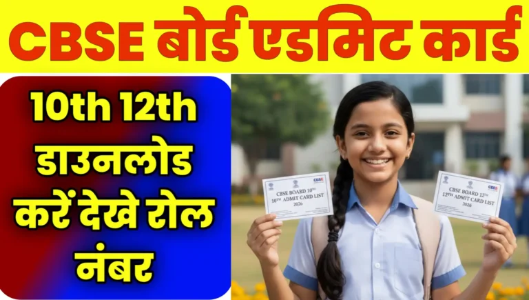 CBSE Board Admit Card 2026 Download