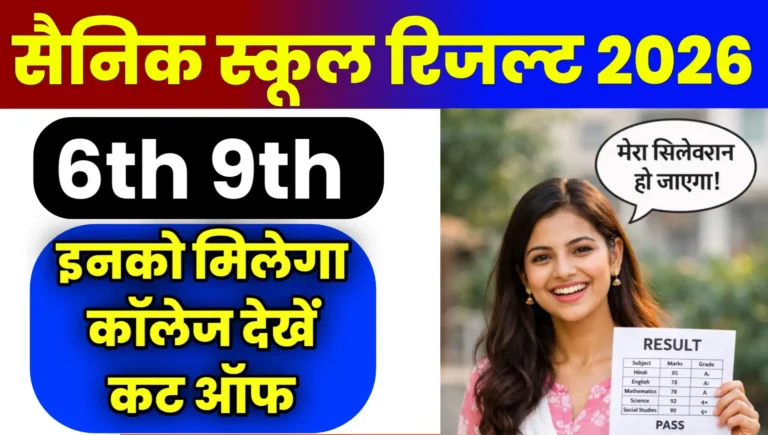 Sainik School Result 2026 Kab Aayega Date Class 6th 9th