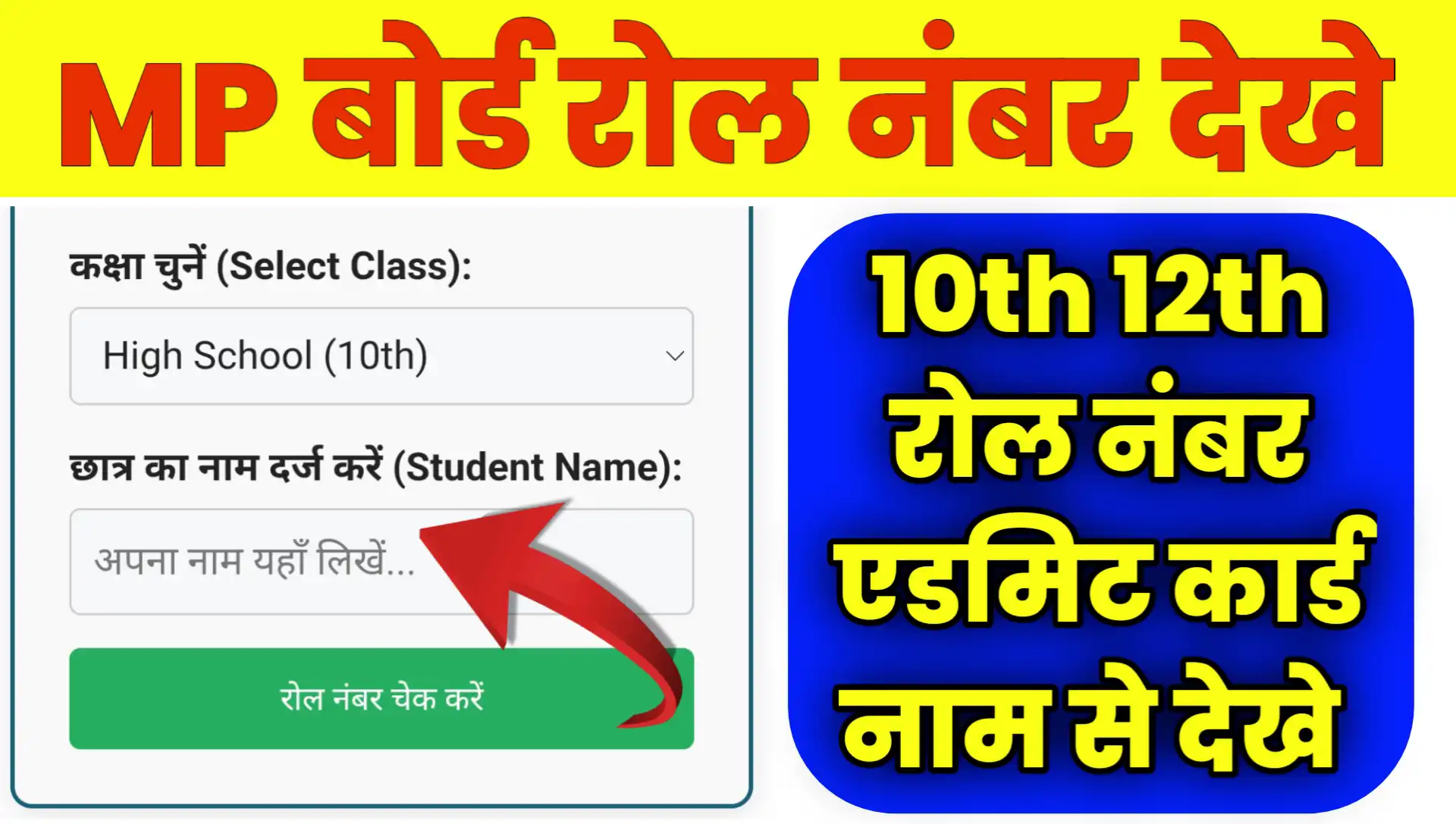 MP Board Roll Number Admit Card Search By Name